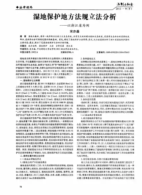 湿地保护地方法规立法分析——以浙江省为例