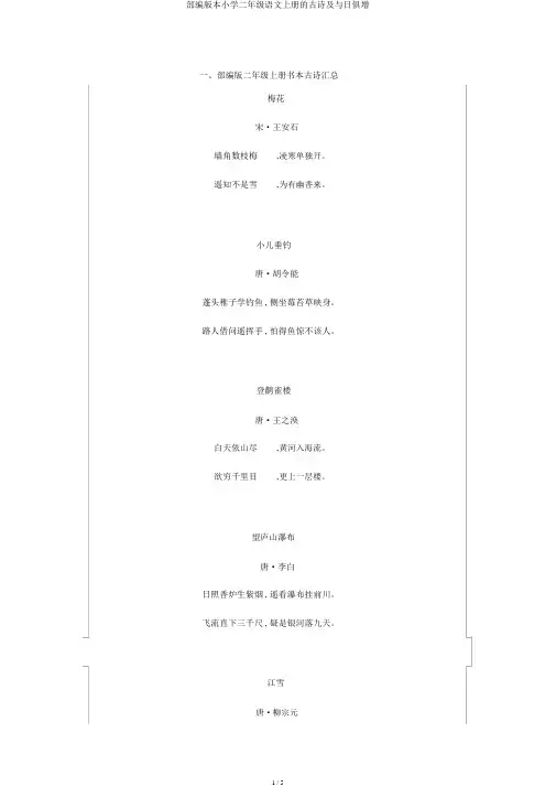 部编版二年级语文上册古诗及日积月累
