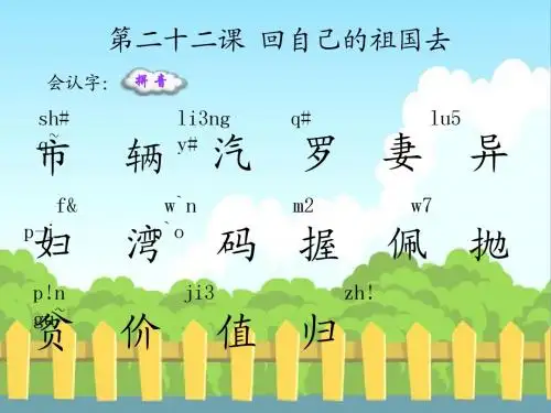 22 回自己的祖国去_生字词学习