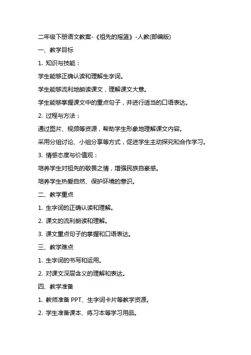 二年级下册语文教案《祖先的摇篮》人教(部编版)