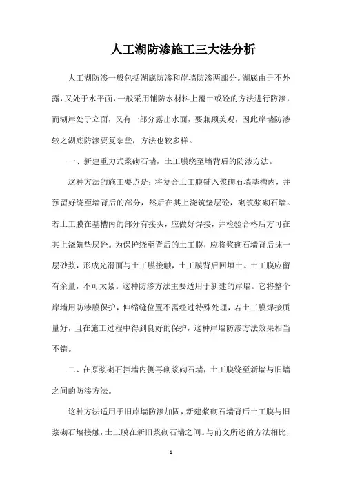 人工湖防渗施工三大法分析