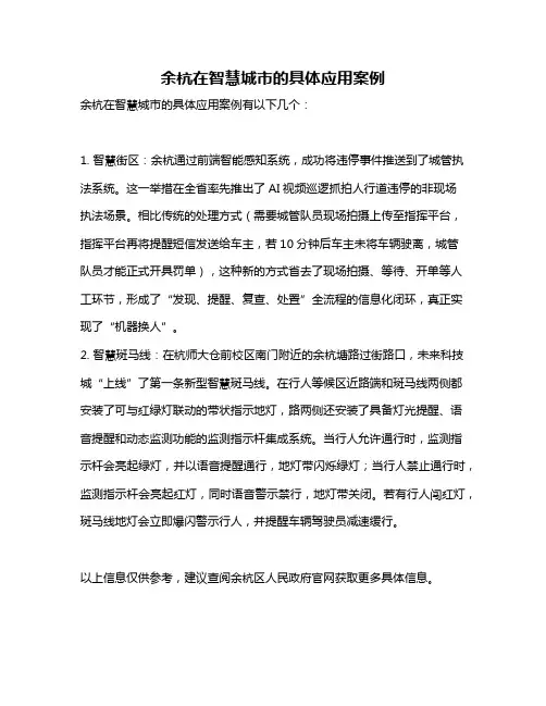 余杭在智慧城市的具体应用案例
