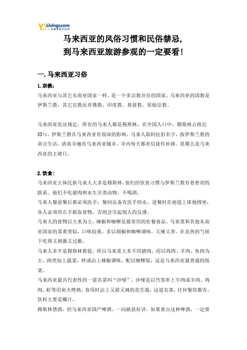 马来西亚的风俗习惯和民俗禁忌到马来西亚旅游参观的一定要看