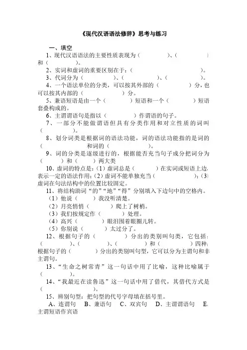 现代汉语语法修辞思考与练习
