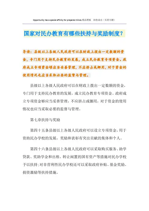 国家对民办教育有哪些扶持与奖励制度？