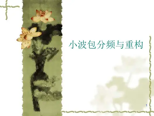 小波包PPT课件