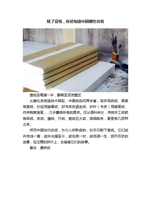 除了宣纸，你还知道中国哪些名纸
