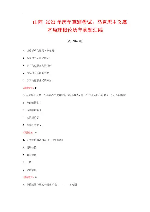 山西  2023年历年真题考试：马克思主义基本原理概论历年真题汇编(共204题)