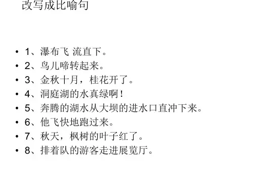 改写成比喻句