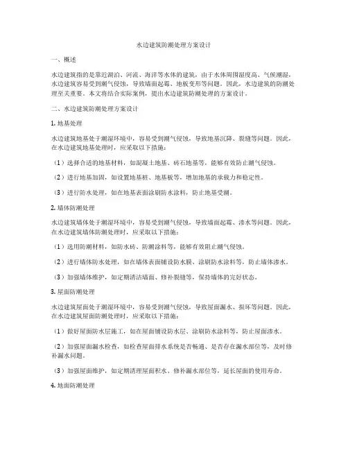 如何做水边建筑防潮处理方案设计