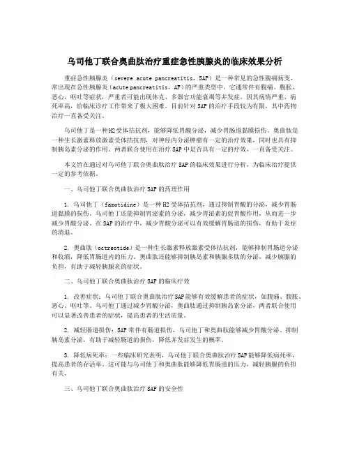 乌司他丁联合奥曲肽治疗重症急性胰腺炎的临床效果分析