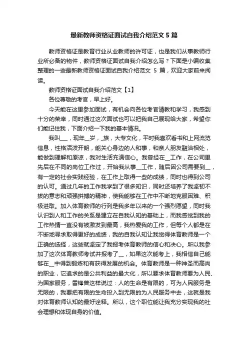 最新教师资格证面试自我介绍范文5篇