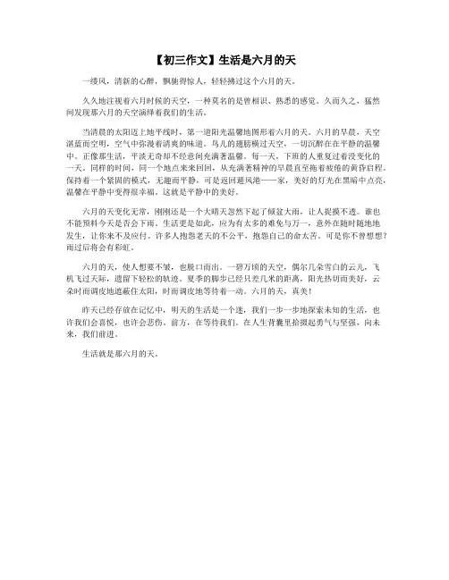 【初三作文】生活是六月的天