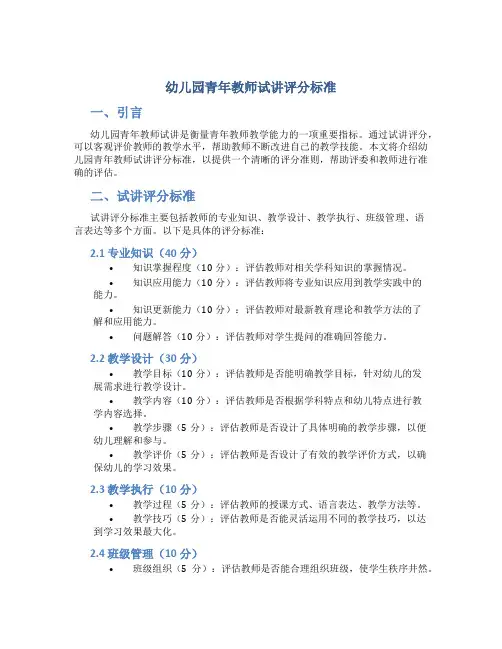 幼儿园青年教师试讲评分标准