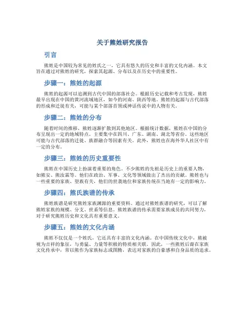 关于熊姓研究报告
