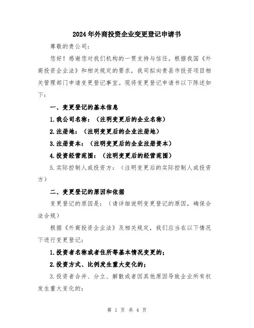 2024年外商投资企业变更登记申请书