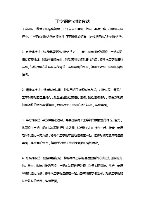 工字钢的对接方法