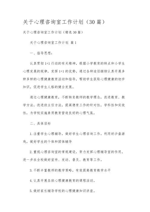 关于心理咨询室工作计划(30篇)