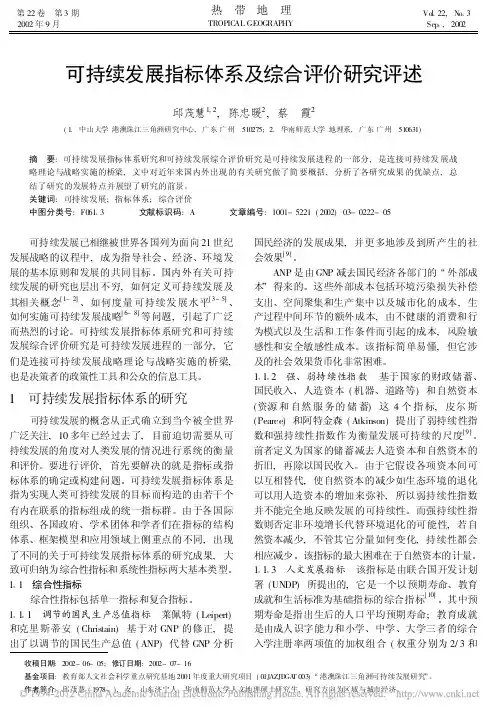 可持续发展指标体系及综合评价研究评述