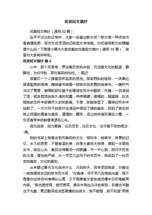 优美短文摘抄（通用30篇）