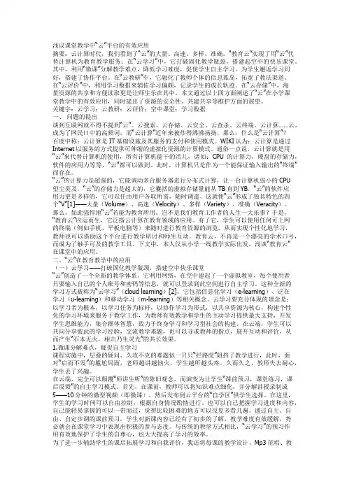 浅议课堂教学中“云”平台的有效应用