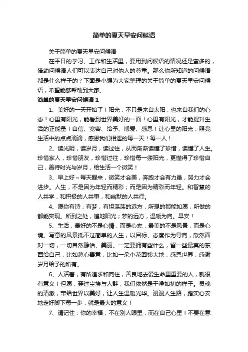 关于简单的夏天早安问候语