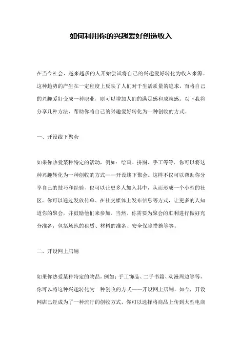 如何利用你的兴趣爱好创造收入