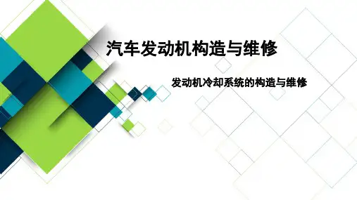发动机机械系统构造与拆装课件：发动机冷却系统的构造与维修 