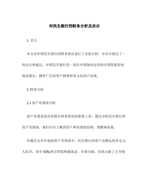 对民生银行的财务分析及启示