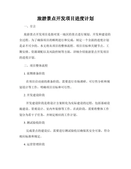 旅游景点开发项目进度计划