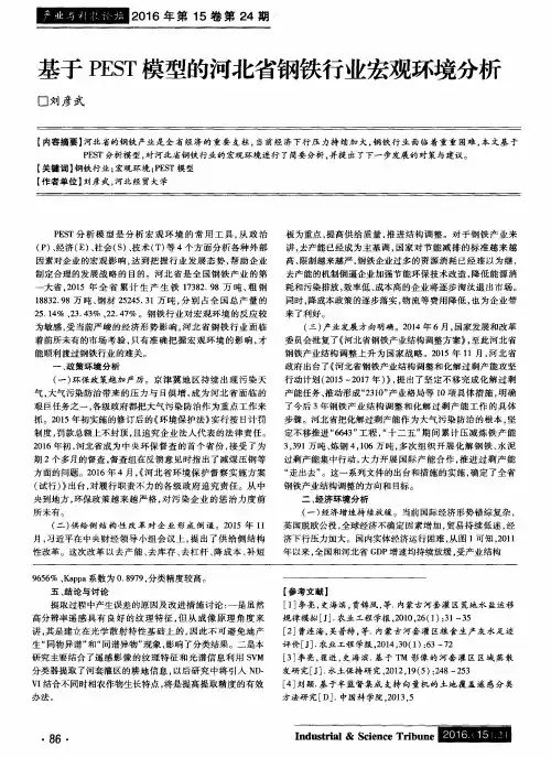 基于PEST模型的河北省钢铁行业宏观环境分析