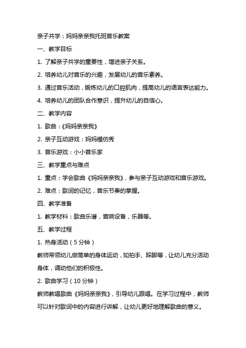 亲子共学：妈妈亲亲我托班音乐教案
