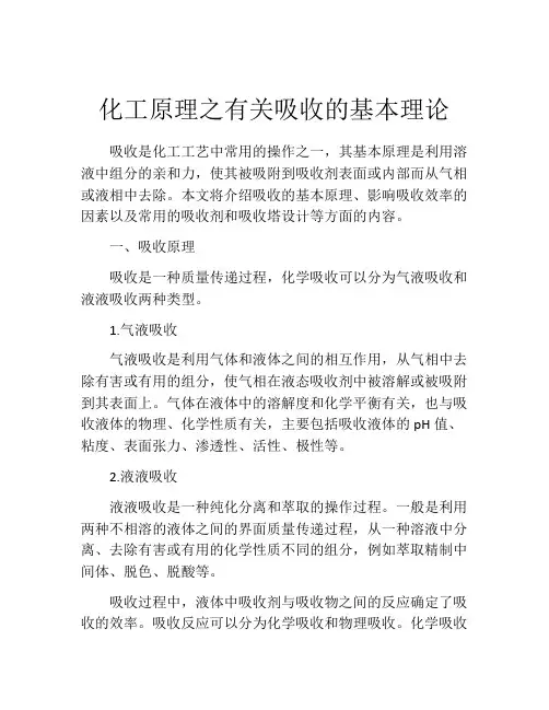化工原理之有关吸收的基本理论