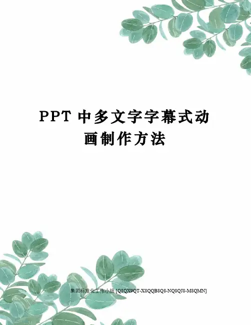 PPT中多文字字幕式动画制作方法