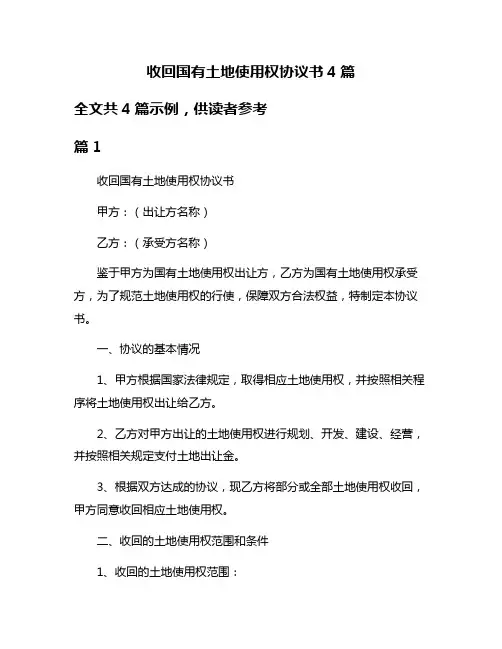 收回国有土地使用权协议书4篇