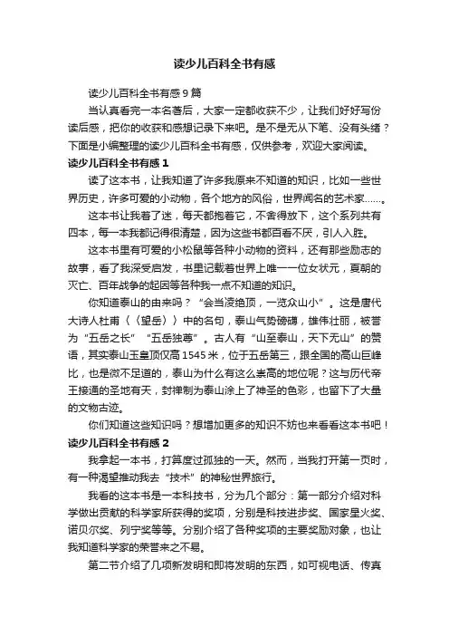 读少儿百科全书有感