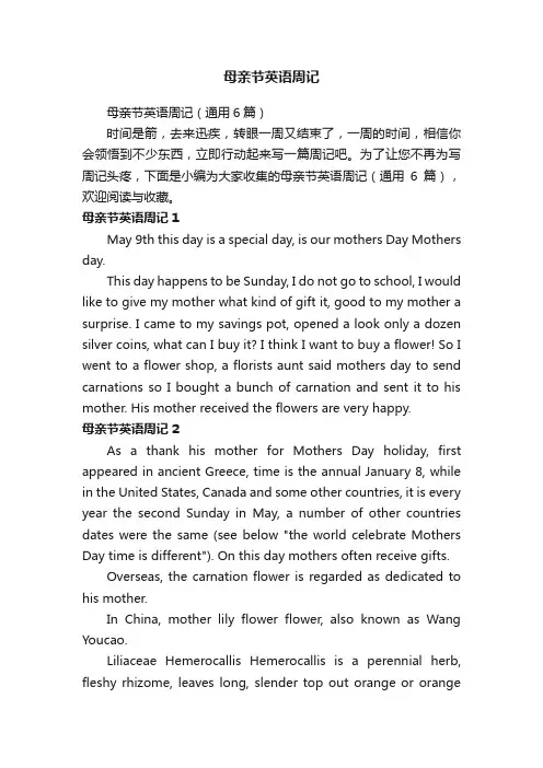 母亲节英语周记（通用6篇）