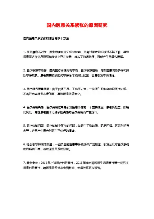 国内医患关系紧张的原因研究