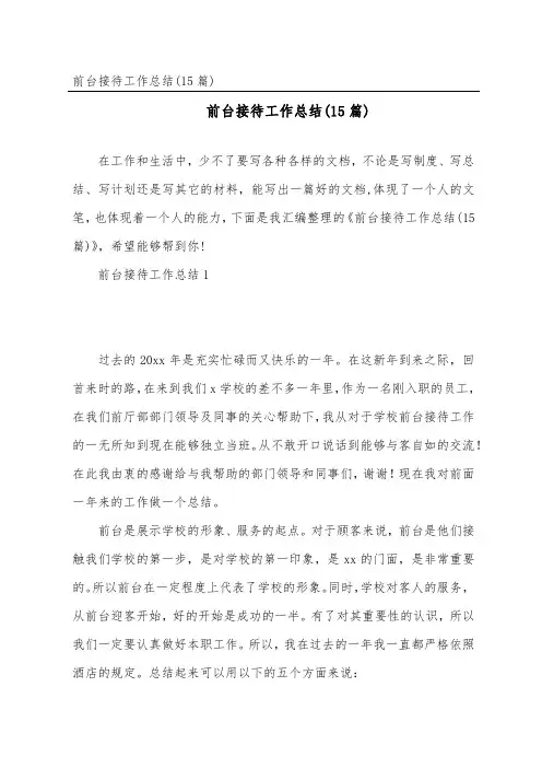 前台接待工作总结(15篇)