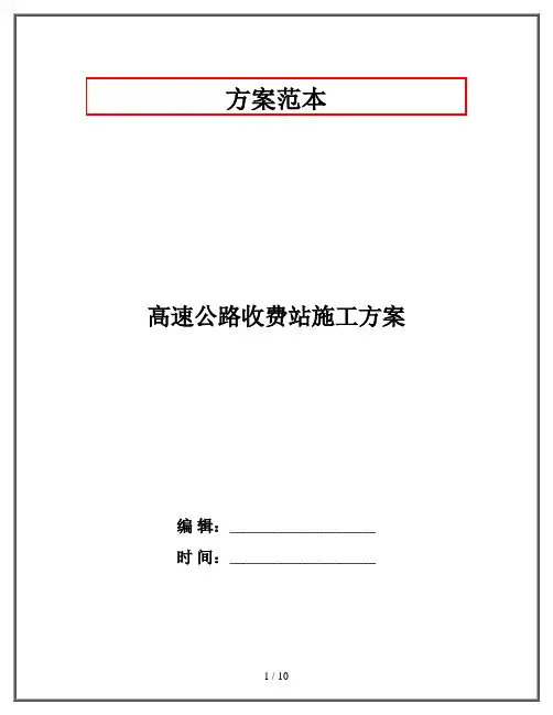 高速公路收费站施工方案