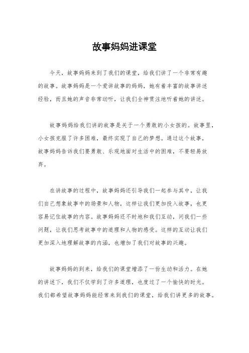 故事妈妈进课堂