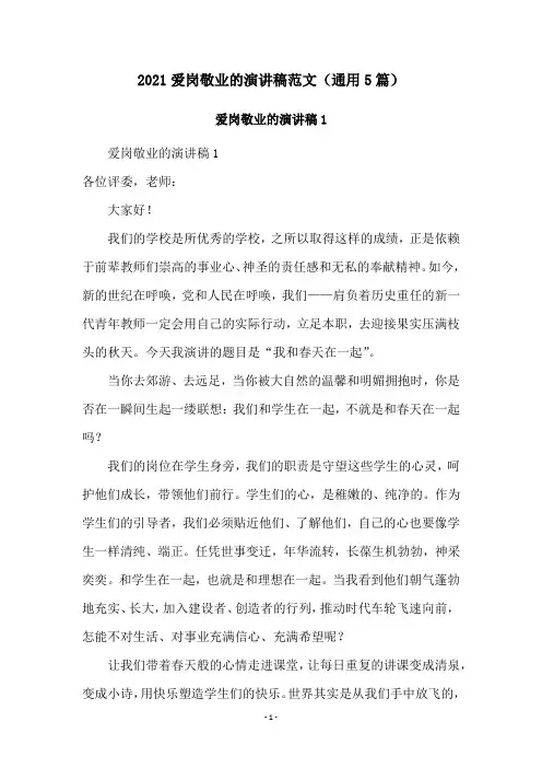 2021爱岗敬业的演讲稿范文(通用5篇)