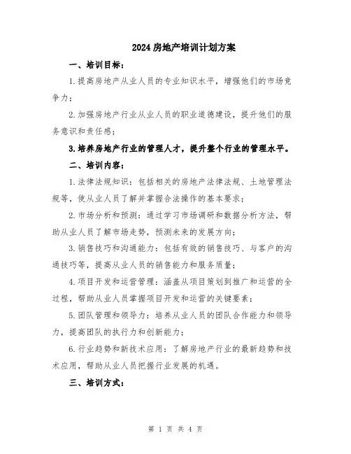 2024房地产培训计划方案
