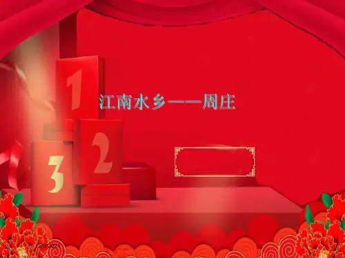 三年级语文下册 第11课《江南水乡—周庄》课件 小学三年级下册语文课件
