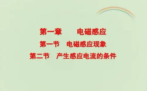 粤教版高中物理选修3-2：第1、2节课件1-新版