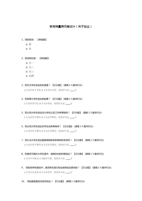 李克特量表问卷设计(关于创业)
