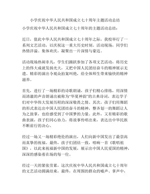 小学庆祝中华人民共和国成立七十周年主题活动总结 