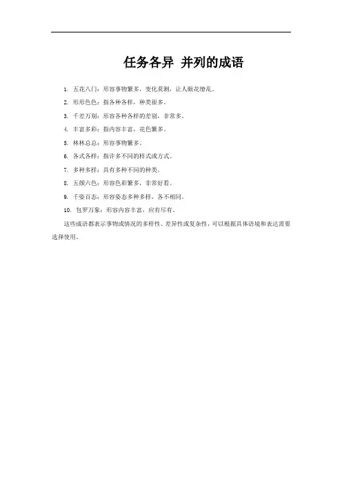 任务各异 并列的成语