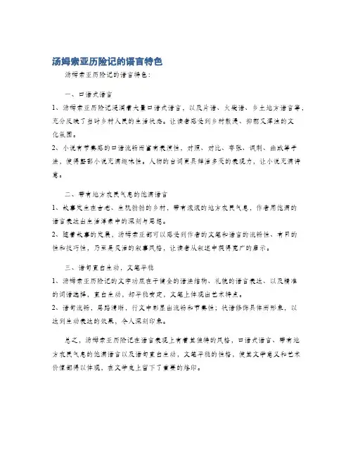 汤姆索亚历险记的语言特色