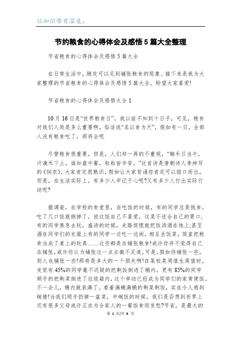 节约粮食的心得体会及感悟5篇大全整理